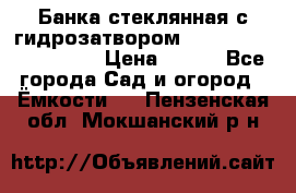 Банка стеклянная с гидрозатвором 5, 9, 18, 23, 25, 32 › Цена ­ 950 - Все города Сад и огород » Ёмкости   . Пензенская обл.,Мокшанский р-н